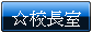 校長室