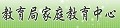 家庭教育中心