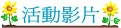 南安活動影片